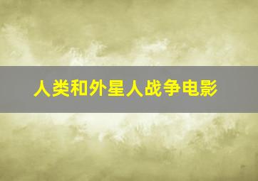 人类和外星人战争电影