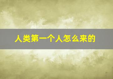 人类第一个人怎么来的