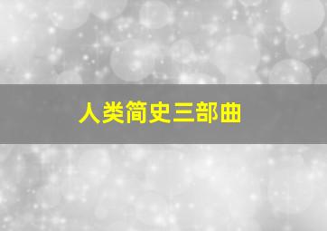 人类简史三部曲