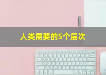 人类需要的5个层次