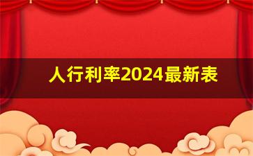 人行利率2024最新表