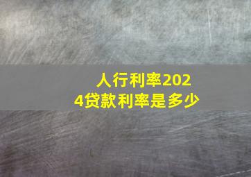 人行利率2024贷款利率是多少