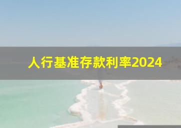 人行基准存款利率2024