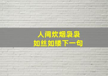 人间炊烟袅袅如丝如缕下一句