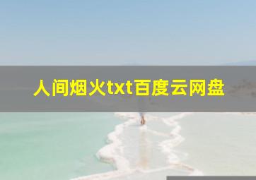 人间烟火txt百度云网盘