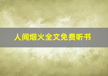 人间烟火全文免费听书