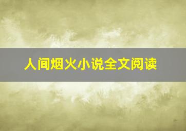 人间烟火小说全文阅读