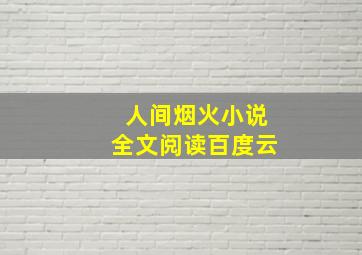 人间烟火小说全文阅读百度云