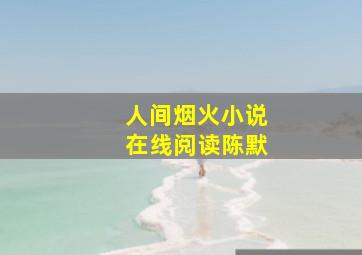 人间烟火小说在线阅读陈默