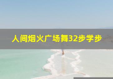 人间烟火广场舞32步学步