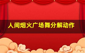 人间烟火广场舞分解动作