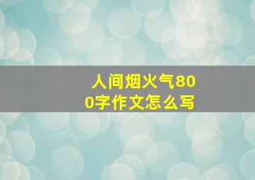 人间烟火气800字作文怎么写