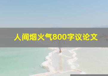 人间烟火气800字议论文