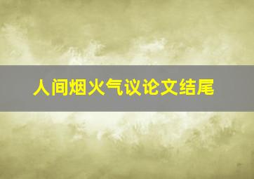 人间烟火气议论文结尾