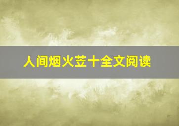 人间烟火苙十全文阅读