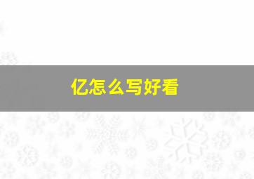 亿怎么写好看