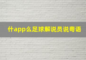 什app么足球解说员说粤语