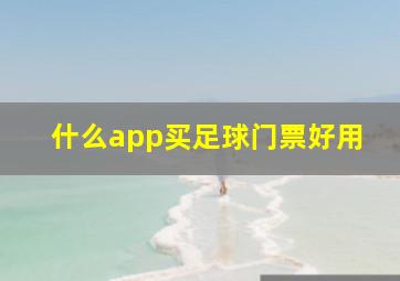 什么app买足球门票好用