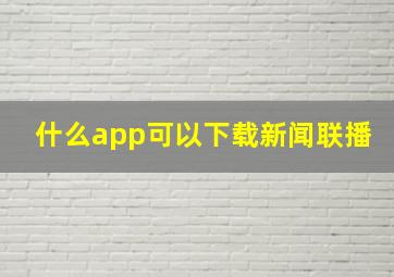 什么app可以下载新闻联播