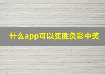 什么app可以买胜负彩中奖