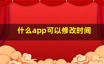 什么app可以修改时间