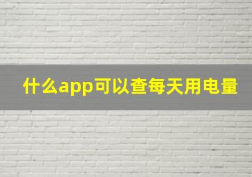 什么app可以查每天用电量