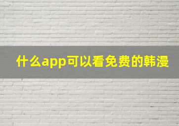 什么app可以看免费的韩漫