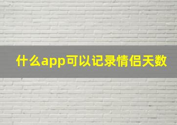 什么app可以记录情侣天数