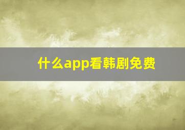 什么app看韩剧免费