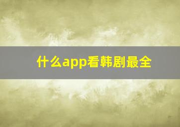 什么app看韩剧最全