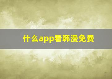 什么app看韩漫免费