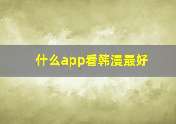 什么app看韩漫最好