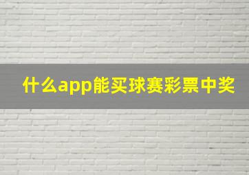 什么app能买球赛彩票中奖