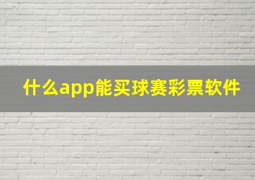 什么app能买球赛彩票软件