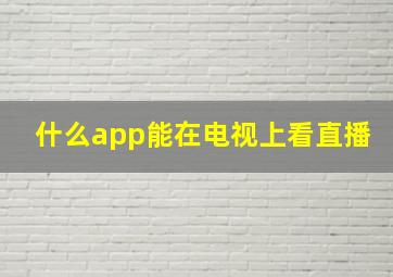 什么app能在电视上看直播