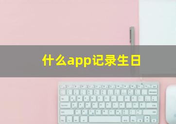 什么app记录生日