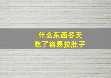 什么东西冬天吃了容易拉肚子