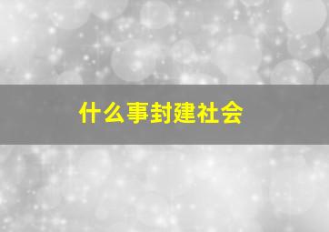 什么事封建社会