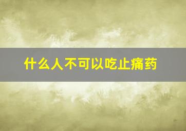 什么人不可以吃止痛药