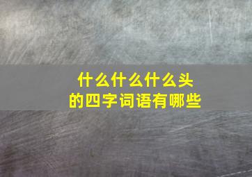 什么什么什么头的四字词语有哪些