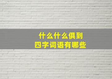 什么什么俱到四字词语有哪些