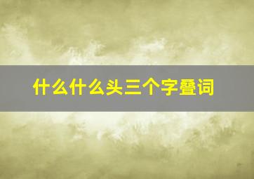 什么什么头三个字叠词