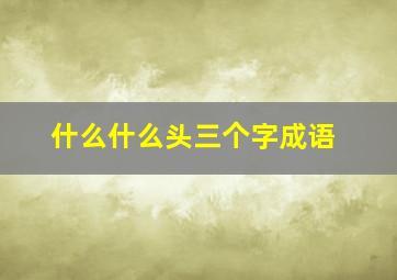 什么什么头三个字成语