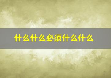 什么什么必须什么什么