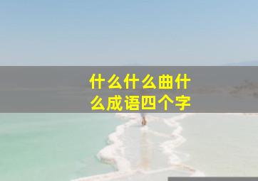 什么什么曲什么成语四个字