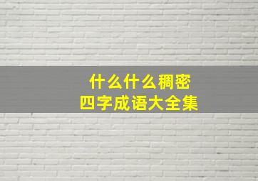 什么什么稠密四字成语大全集