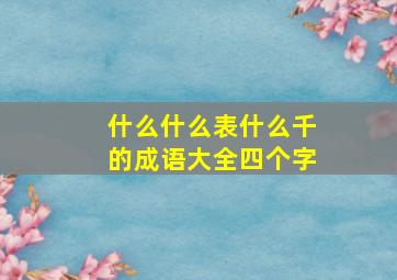 什么什么表什么千的成语大全四个字