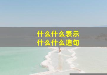 什么什么表示什么什么造句