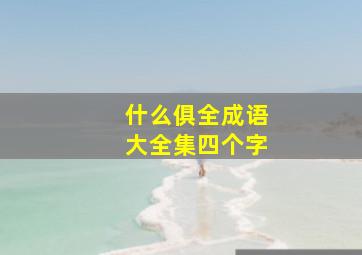 什么俱全成语大全集四个字