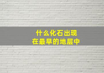 什么化石出现在最早的地层中